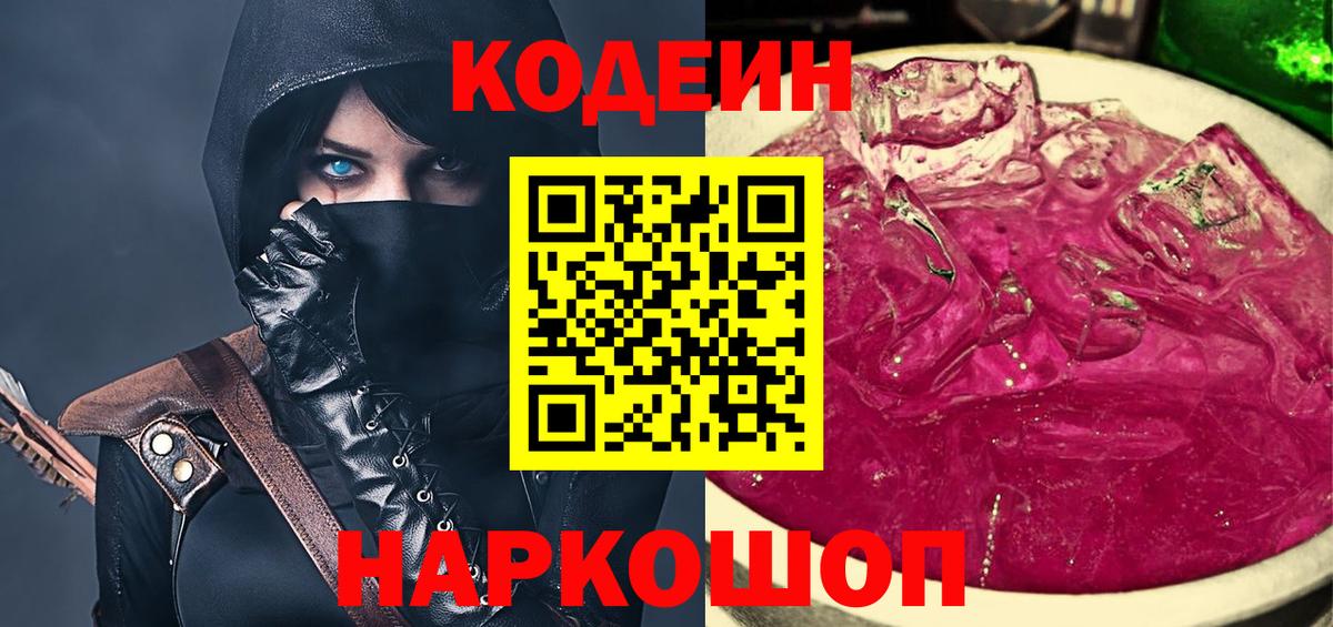 Кодеин Purple Drank  Вход с VPN  Химки 